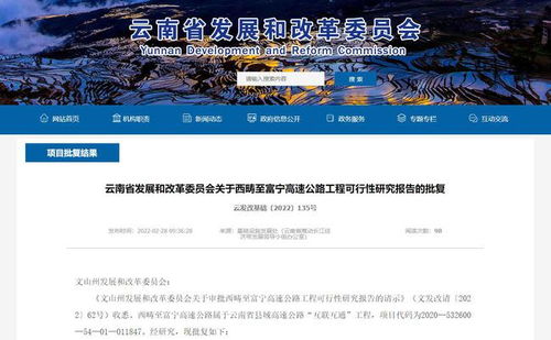 云南省发改委批复同意建设西畴至富宁高速公路